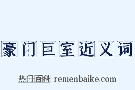 豪门巨室近义词是什么意思的图片
